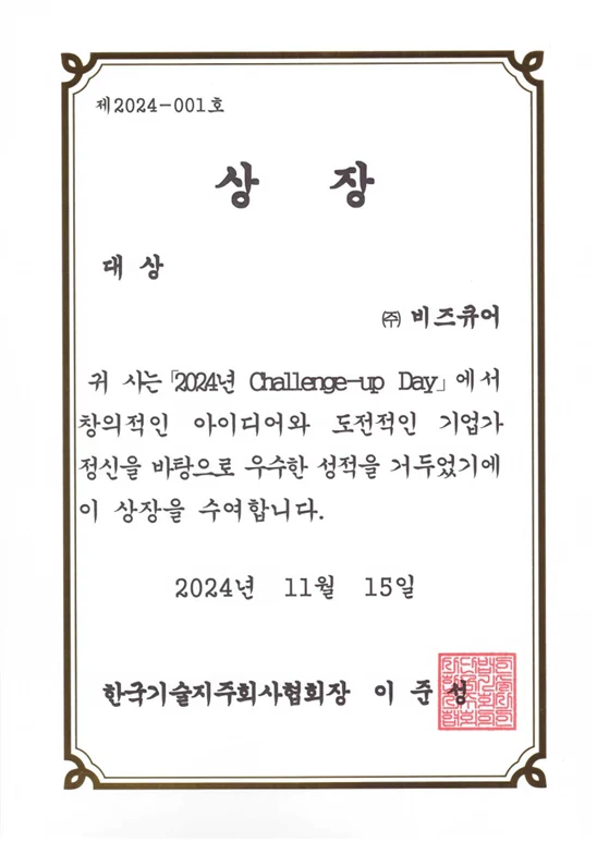 2024년, 실험실창업 ‘Challenge-up’ 데모데이 대상 수상